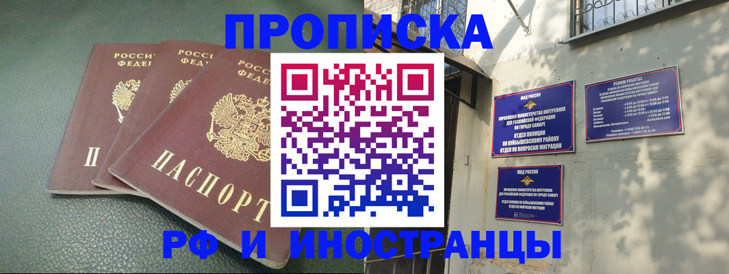 прописка в Кинеле